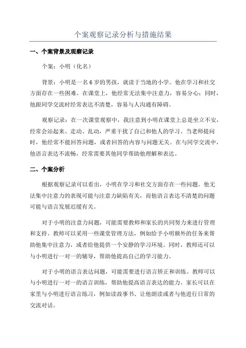 个案观察记录分析与措施结果
