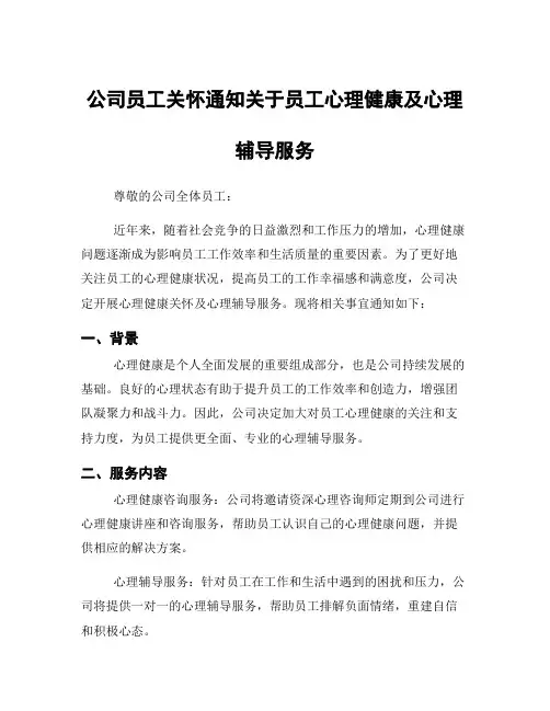 公司员工关怀通知关于员工心理健康及心理辅导服务