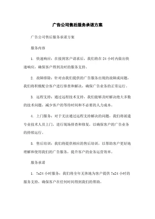 广告公司售后服务承诺方案