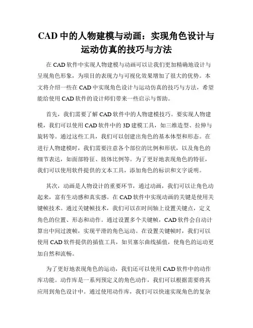 CAD中的人物建模与动画 实现角色设计与运动仿真的技巧与方法