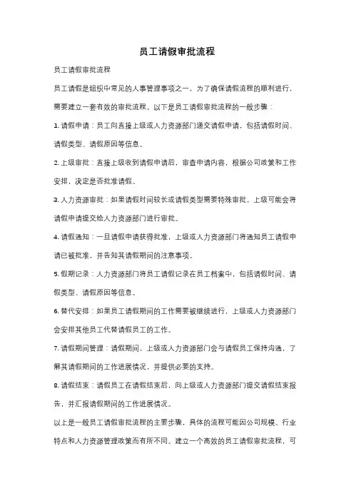 员工请假审批流程