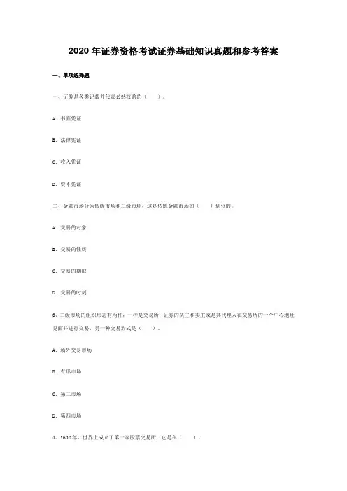 证券从业资格考试市场基础知识真题和答案