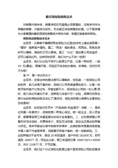 最实用保险销售话术