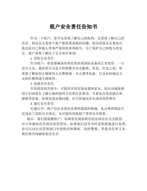租户安全责任告知书