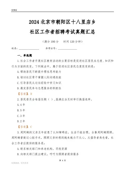 2024北京市朝阳区十八里店乡社区工作者招聘考试真题汇总