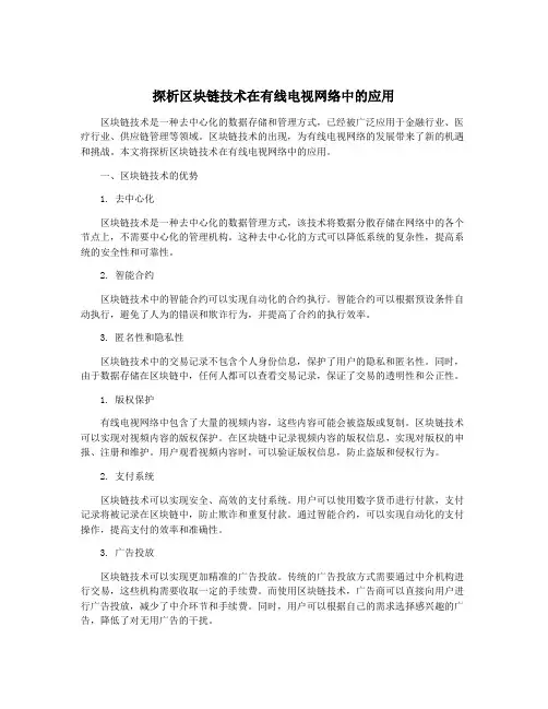 探析区块链技术在有线电视网络中的应用