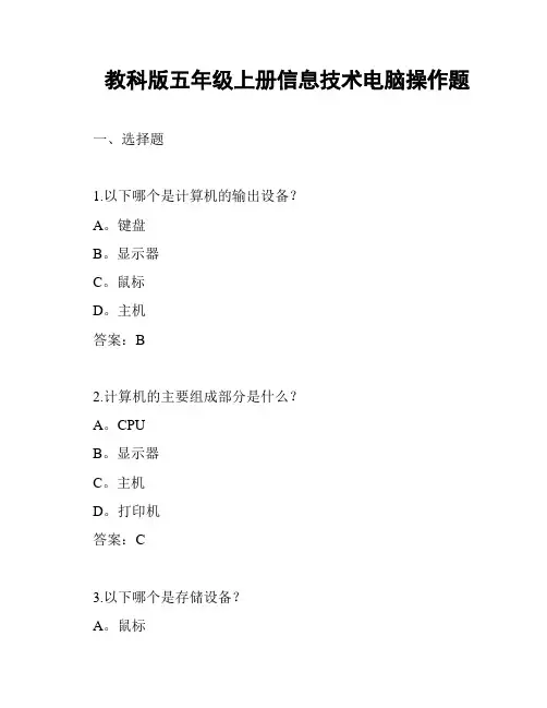 教科版五年级上册信息技术电脑操作题