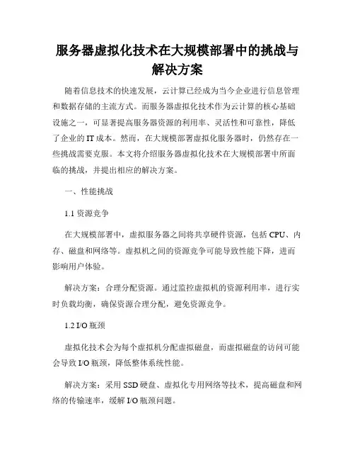 服务器虚拟化技术在大规模部署中的挑战与解决方案