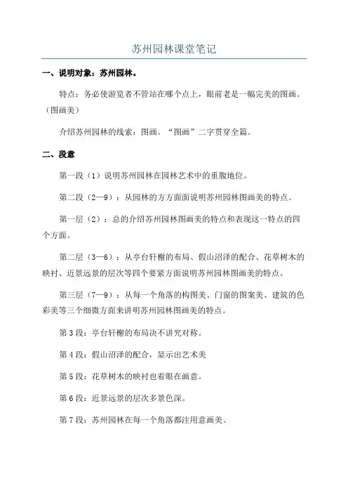 苏州园林课堂笔记