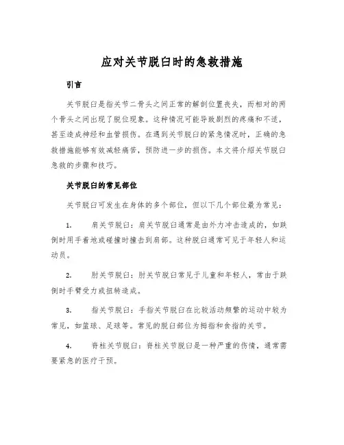 应对关节脱臼时的急救措施