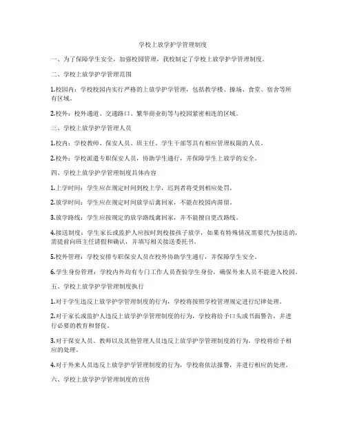 学校上放学护学管理制度