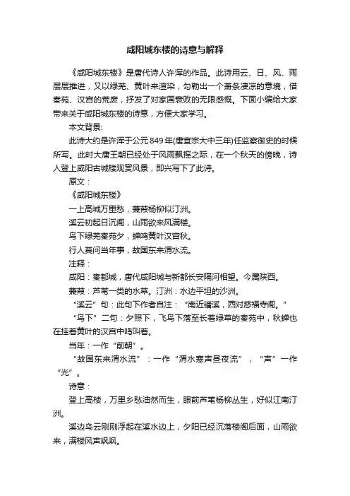 咸阳城东楼的诗意与解释