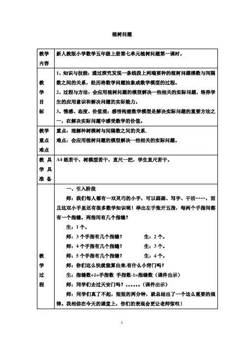 新人教版小学数学五年级上册7. 植树问题优秀教案
