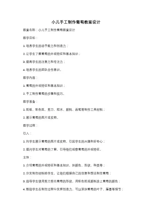 小儿手工制作葡萄教案设计