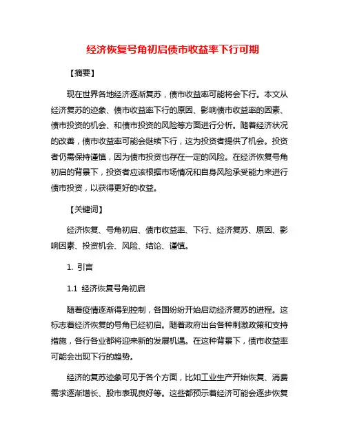 经济恢复号角初启债市收益率下行可期