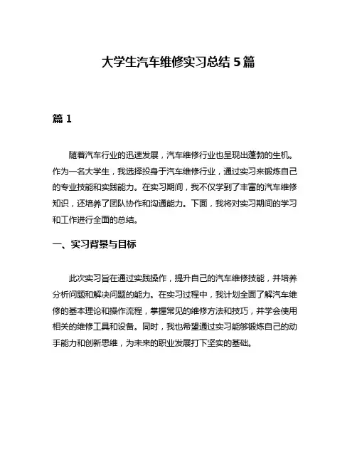 大学生汽车维修实习总结5篇