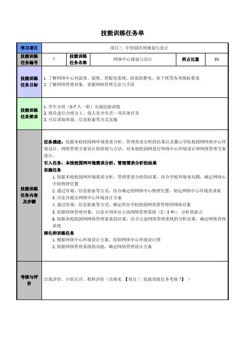 网络工程规划与设计案例教程项目三_任务三_校园网网络中心环境设计、网络管理方案设计技能训练任务单