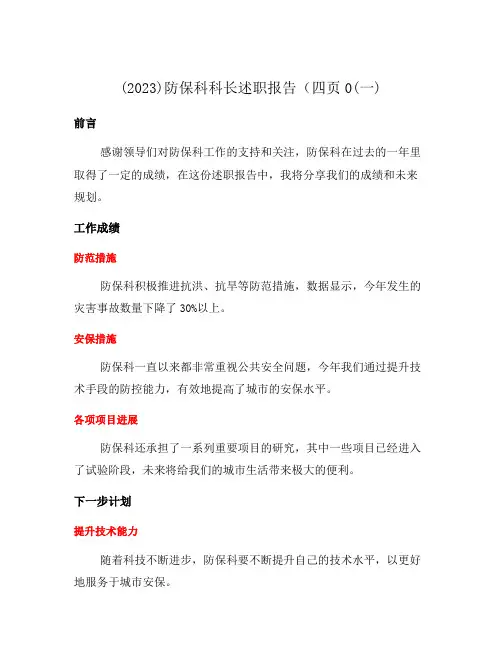(2023)防保科科长述职报告(四页0(一)