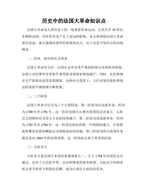 历史中的法国大革命知识点