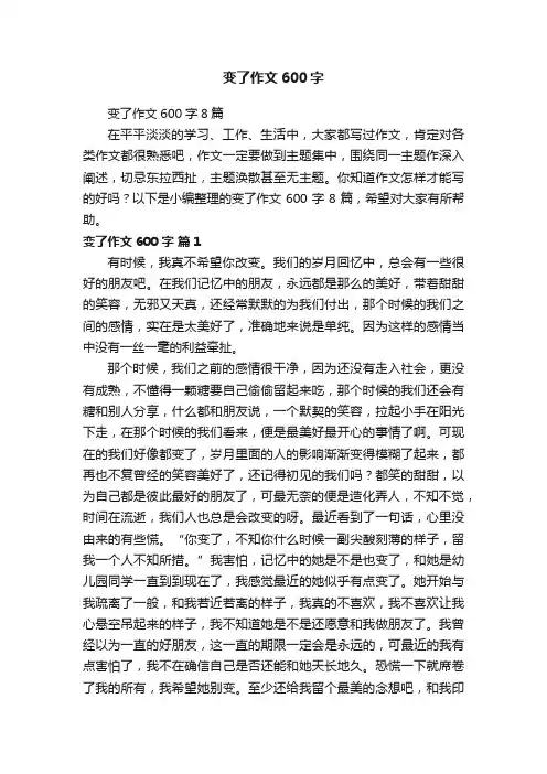 变了作文600字8篇