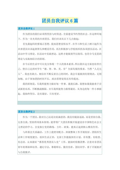 团员自我评议6篇