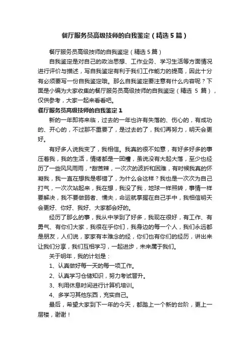 餐厅服务员高级技师的自我鉴定（精选5篇）