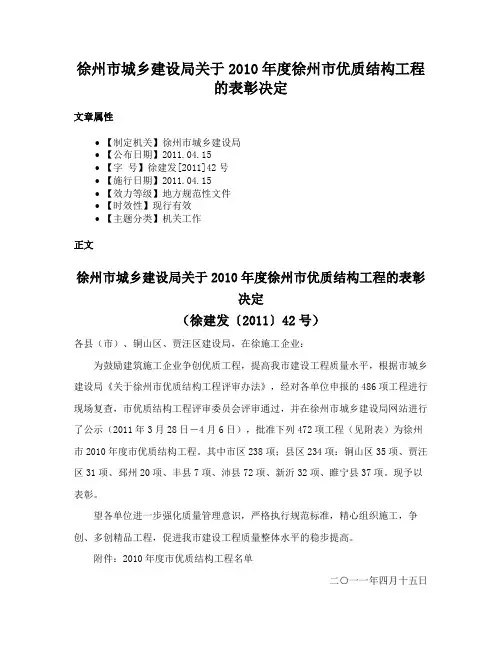徐州市城乡建设局关于2010年度徐州市优质结构工程的表彰决定