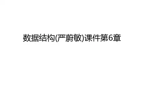数据结构(严蔚敏)课件第6章讲解学习