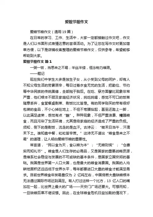 爱粮节粮作文