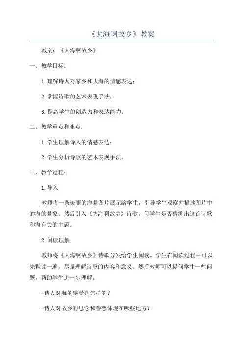 《大海啊故乡》教案
