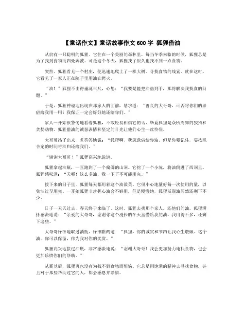 【童话作文】童话故事作文600字 狐狸借油