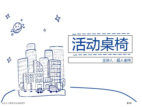 乐高少儿课程活动桌椅课件市公开课一等奖省赛课微课金奖PPT课件