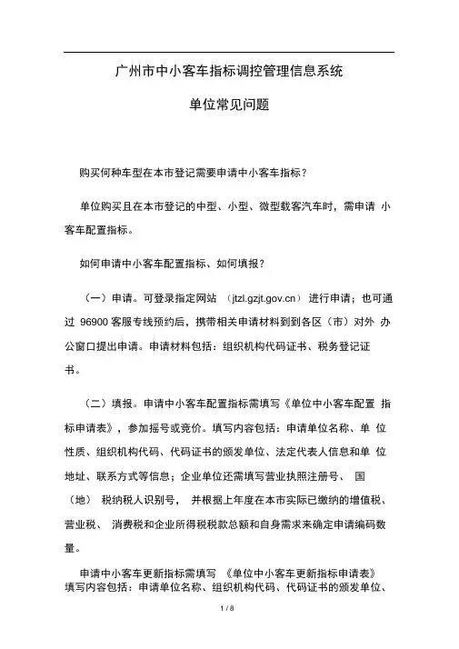 中小客车指标调控管理信息系统-单位常见问题