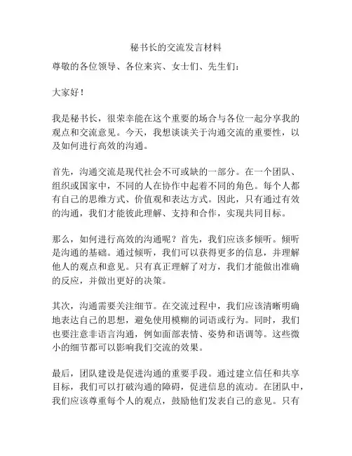 秘书长的交流发言材料