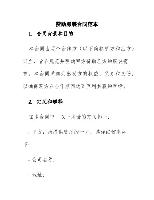 赞助服装合同范本