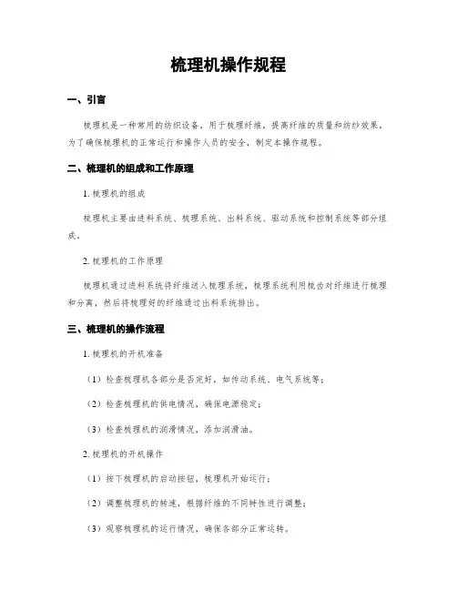 梳理机操作规程