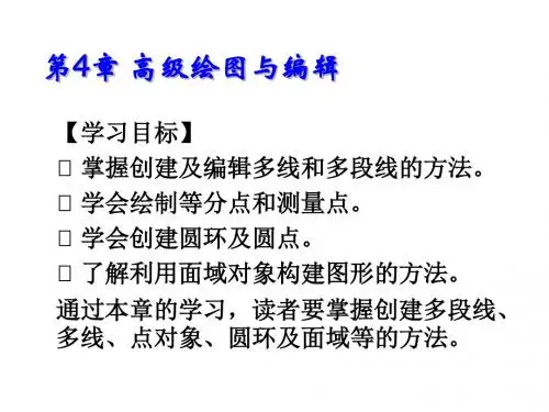 AutoCAD 2014基础教程第4章 高级绘图与编辑