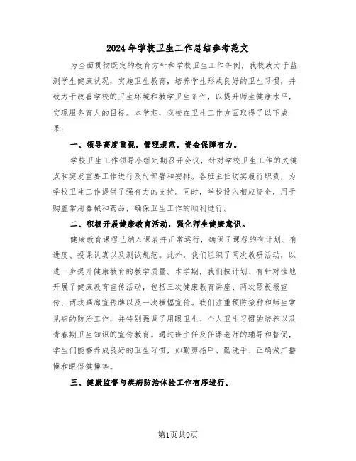 2024年学校卫生工作总结参考范文（五篇）