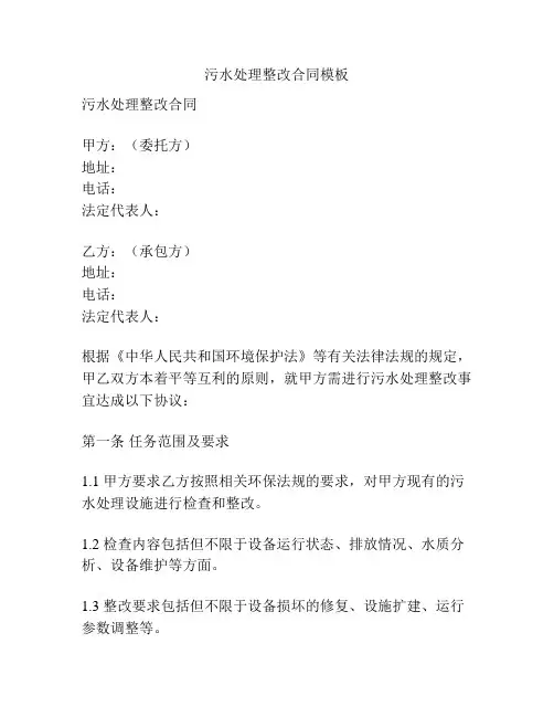 污水处理整改合同模板