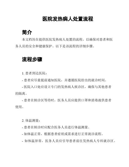 医院发热病人处置流程