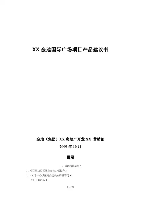 金地-天津金地国际广场项目产品建议书_43页
