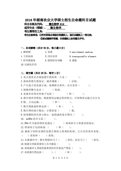 湖南农业大学2016年硕士研究生入学考试试题815微生物学硕士招生试题