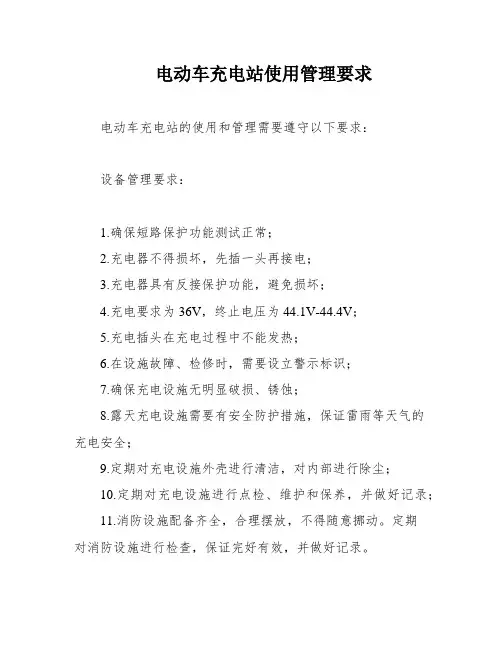 电动车充电站使用管理要求