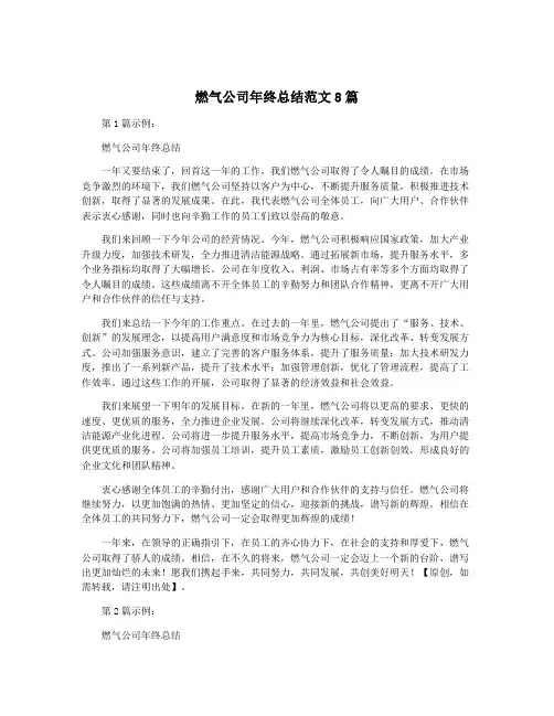 燃气公司年终总结范文8篇