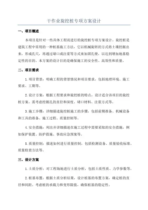 干作业旋挖桩专项方案设计
