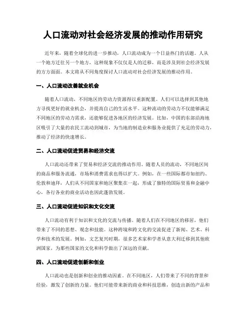 人口流动对社会经济发展的推动作用研究