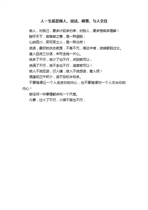 人一生就是做人、说话、做事、与人交往