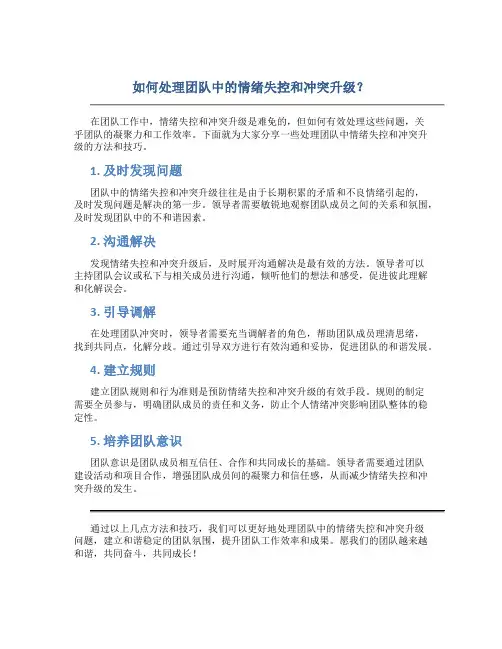 如何处理团队中的情绪失控和冲突升级？