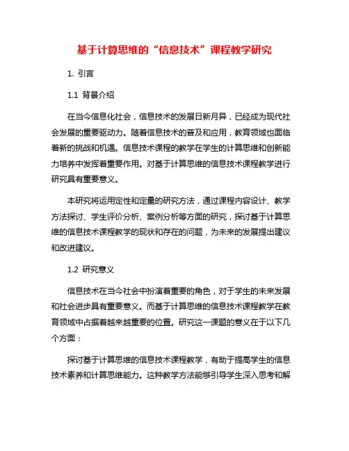 基于计算思维的“信息技术”课程教学研究