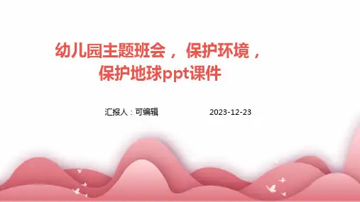 幼儿园主题班会, 保护环境,保护地球ppt课件